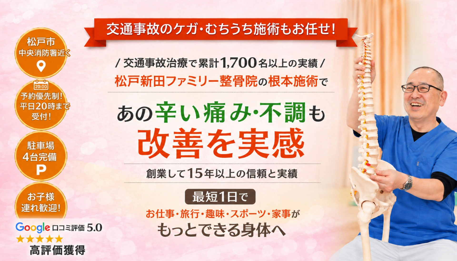 松戸新田ファミリー整骨院の外観