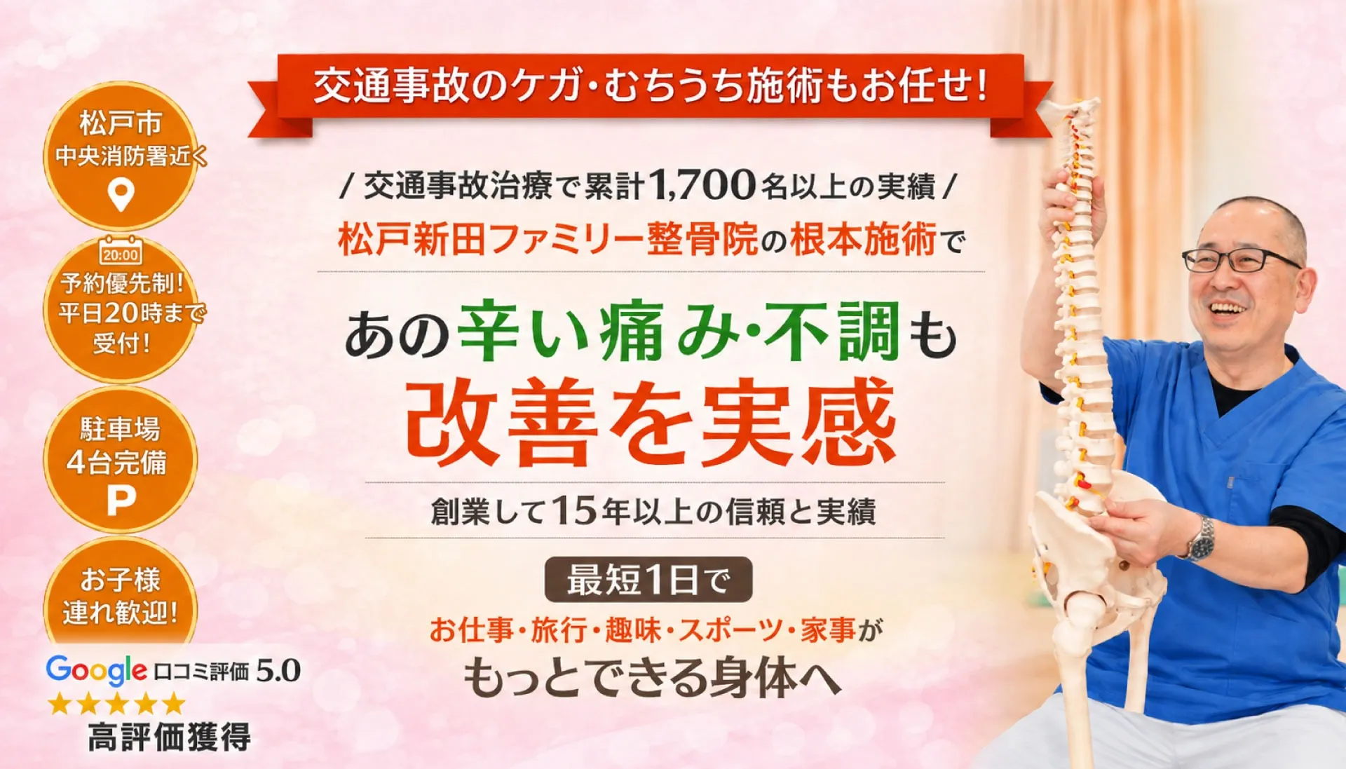 松戸新田ファミリー整骨院
